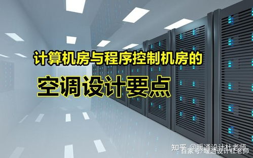 計算機房與程序控制機房的空調設計要點 揭秘行業不愿分享的維護服務核心
